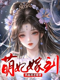 萌妃嫁到