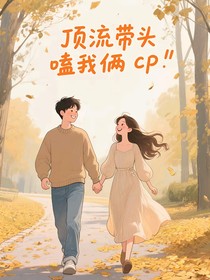 关于顶流带头嗑我俩cp