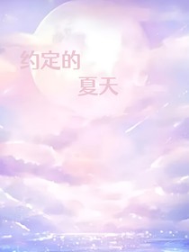 约定的夏天