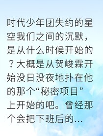 星空失约，真心不负