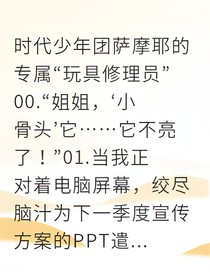 专属玩具修理员与她的萨摩耶