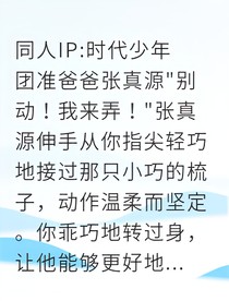 準爸爸張真源：我的兩個小公主