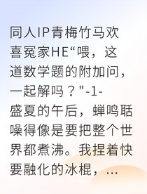 青梅的附加題男友