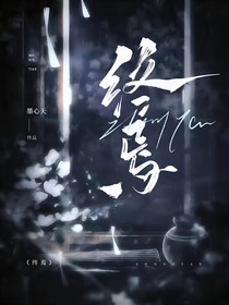 终焉……