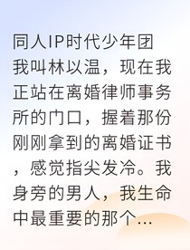 离婚后，前夫他追悔莫及