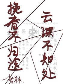挽春不归途—云深不知处
