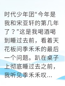 顶流的心跳告白