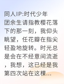 嫁给顶流继承人后，我成了他白月光的孙女