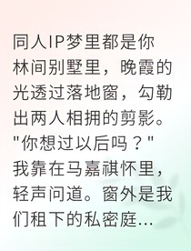 頂流男友說不婚，轉(zhuǎn)頭卻要和別人訂婚