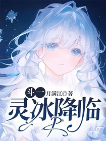 斗一：灵冰降临
