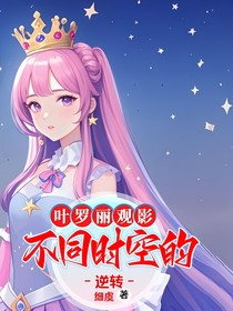 葉羅麗觀影：不同時空的逆轉(zhuǎn)