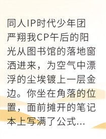 误信海王传言，我被严浩翔套路了！