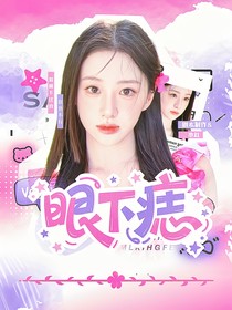 院人：眼下痣