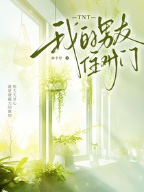 TNT：我的男友住對門