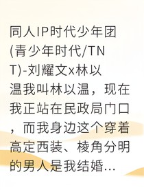 替身兩年，前夫追妻火葬場