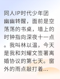 白月光归来，前夫跪求复合