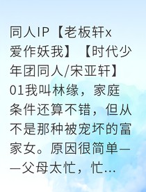 宋总，我作妖你纵容