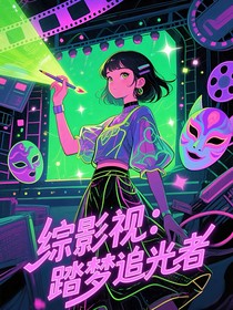 綜影視：踏夢追光者