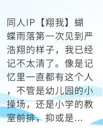 蝴蝶雨：他为我偷偷收了十八年偏爱