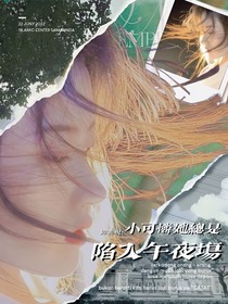 綜影視：小可憐她總是陷入午夜場