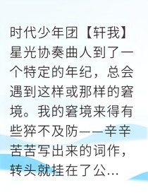 星光協(xié)奏曲：當(dāng)頂流愛上我的破舊出租屋