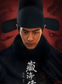 藏海傳：攻心計