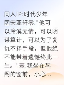 相府千金，我的乐奴是灭门仇人之子