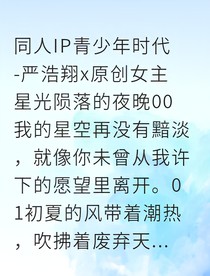 回到嚴(yán)浩翔出事那天