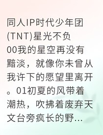 星光不负我（TNT）
