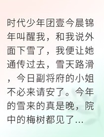 海棠花事，梅雪白頭
