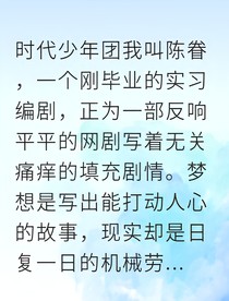 和顶流偶像合约结婚后，他非要假戏真做