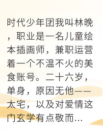 和顶流偶像闪婚后，我真香了