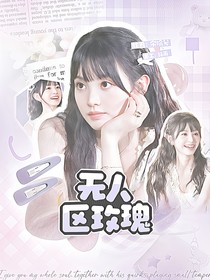 我們的歌5：無人區(qū)玫瑰