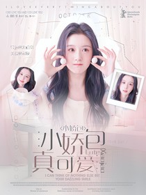 TNT：小嬌包真可愛