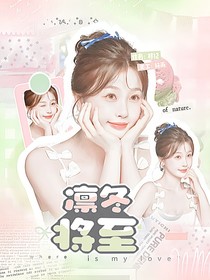 馬嘉祺：凜冬將至