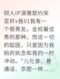 假戏真婚：捡个校草当老公