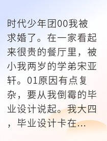 奶乖学弟的蓄谋婚姻