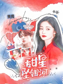 院人：甜星墜銀河