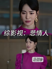 综影视：悲情人