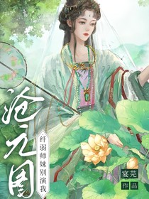 滄元圖：纖弱師妹別演我