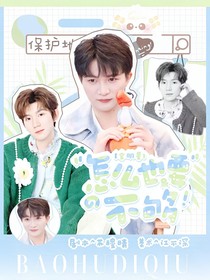 全明星：怎么也要不夠