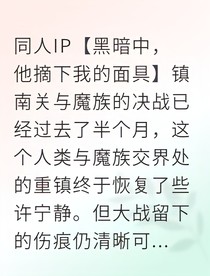 契約解除后，魔族大佬們都慌了