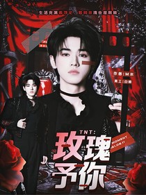 TNT：玫瑰予你