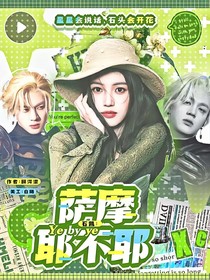 石凱：薩摩耶不耶