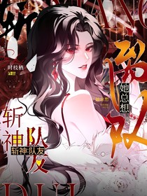 斬神：隊友她總想離隊