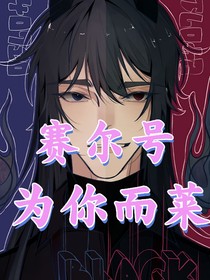 赛尔号：为你而莱