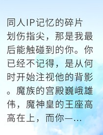 魔神皇的白月光与我的永夜