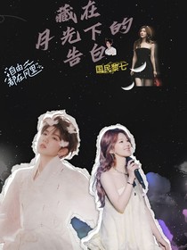 藏在月光下的告白