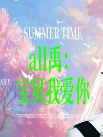 all禹：寶貝，我愛你