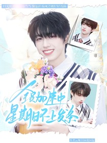 朱志鑫：星期日不上发条